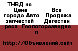 ТНВД на Ssangyong Kyron › Цена ­ 13 000 - Все города Авто » Продажа запчастей   . Дагестан респ.,Геологоразведка п.